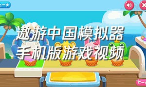 遨游中国模拟器 手机版游戏视频