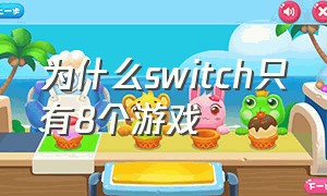 为什么switch只有8个游戏（switch只有720p）