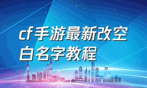 cf手游最新改空白名字教程