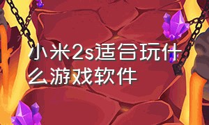 小米2s适合玩什么游戏软件