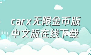 carx无限金币版中文版在线下载