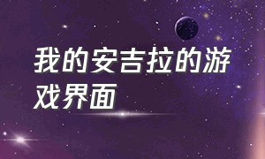 我的安吉拉的游戏界面（我的安吉拉玩不了）