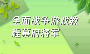 全面战争游戏教程幕府将军