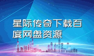 星际传奇下载百度网盘资源（星际传奇1-4完整版）