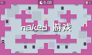 naked 游戏（nabibove游戏）