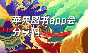 苹果图书app会分享吗（苹果图书app资源在哪）