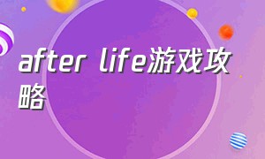 after life游戏攻略
