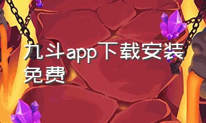 九斗app下载安装免费