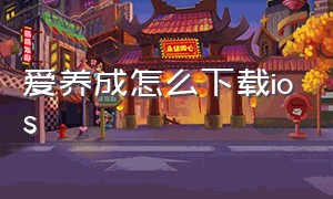 爱养成怎么下载ios（爱养成1ios下载）