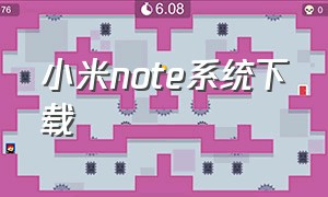 小米note系统下载（小米note怎么安装系统更新包）