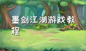 墨剑江湖游戏教程
