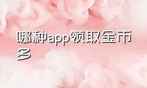 哪种app领取金币多（签到领金币的正规app都有哪些）