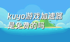 kuyo游戏加速器是免费的吗