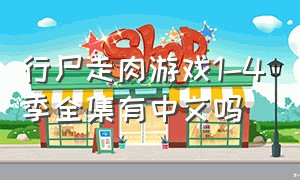 行尸走肉游戏1-4季全集有中文吗