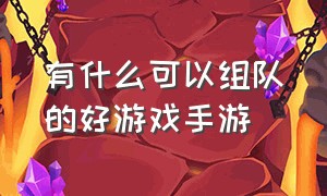 有什么可以组队的好游戏手游（适合30多个人玩的游戏手游推荐）