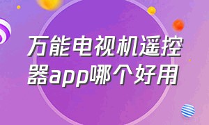 万能电视机遥控器app哪个好用