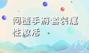 问道手游套装属性激活（问道手游里面套装属性怎么激活）