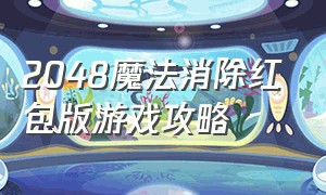 2048魔法消除红包版游戏攻略