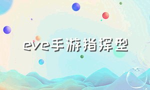 eve手游指挥型