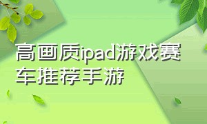 高画质ipad游戏赛车推荐手游