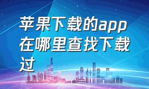 苹果下载的app在哪里查找下载过