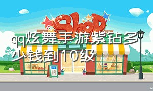 qq炫舞手游紫钻多少钱到10级