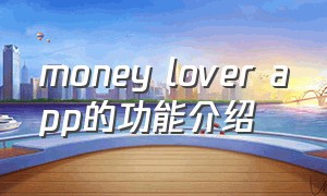 money lover app的功能介绍