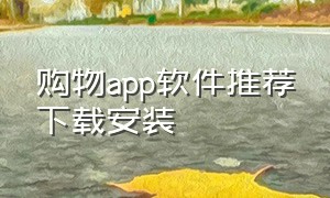 购物app软件推荐下载安装（购物软件app排名前十）