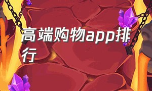 高端购物app排行