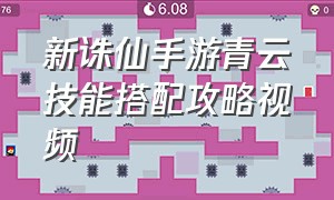 新诛仙手游青云技能搭配攻略视频（新诛仙手游青云最新加点图解）