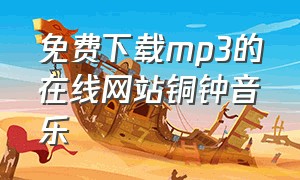 免费下载mp3的在线网站铜钟音乐