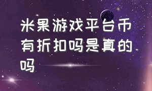 米果游戏平台币有折扣吗是真的吗（嘉年华游戏币39.8元100个）