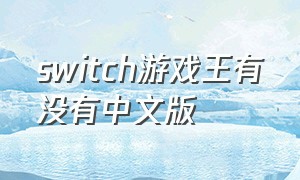 switch游戏王有没有中文版