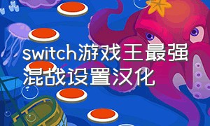 switch游戏王最强混战设置汉化