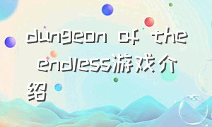 dungeon of the endless游戏介绍