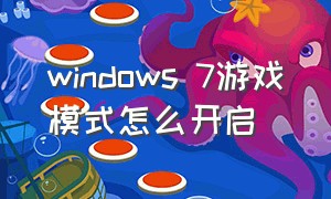 windows 7游戏模式怎么开启