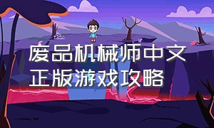 废品机械师中文正版游戏攻略