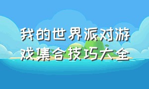 我的世界派对游戏集合技巧大全（我的世界派对游戏集合技巧大全图片）