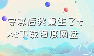 守寡后我重生了txt下载百度网盘