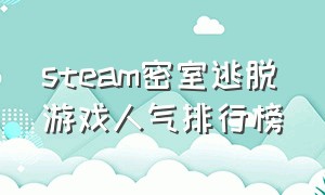 steam密室逃脱游戏人气排行榜