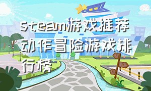 steam游戏推荐动作冒险游戏排行榜