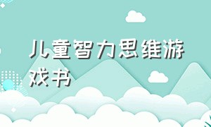 儿童智力思维游戏书（6岁儿童逻辑思维游戏书）