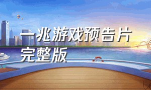 一兆游戏预告片完整版