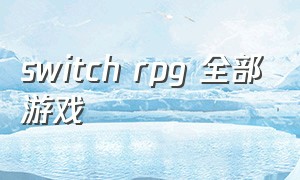 switch rpg 全部游戏