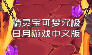 精灵宝可梦究极日月游戏中文版