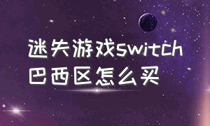 迷失游戏switch巴西区怎么买（迷失游戏switch怎么保存游戏进度）