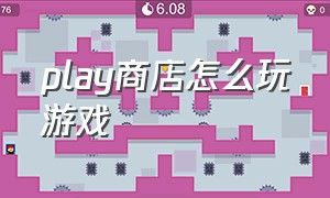 play商店怎么玩游戏（play商店官方）