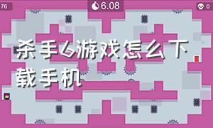 杀手6游戏怎么下载手机（杀手6怎么下载中文补丁）