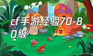 cf手游经验70-80级（cf手游98级升到100级的经验）