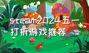 steam2024五一打折游戏推荐